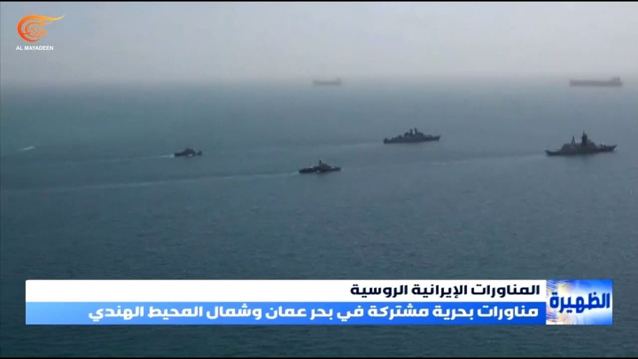 مناورات بحرية مشتركة بين إيران وروسيا في بحر عُمان وشمالي المحيط الهندي
