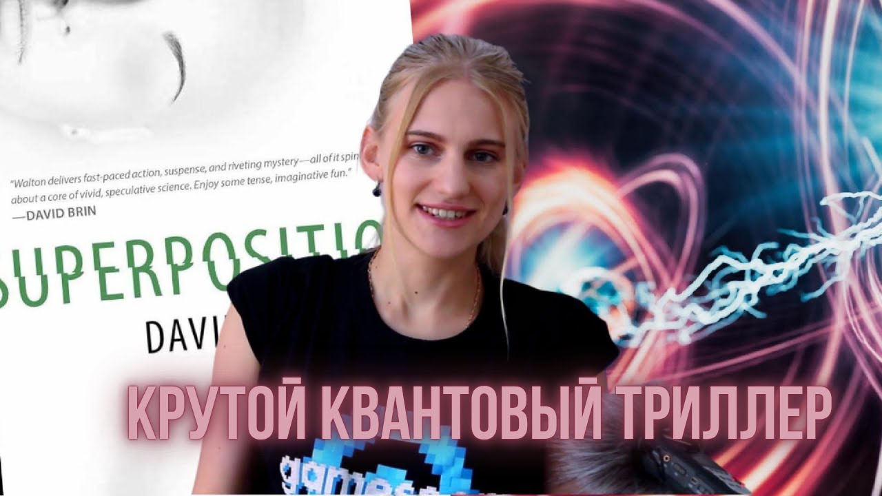 Обзор: Quantum (Superposition).🧬David Walton