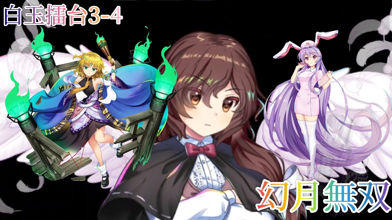 【純粋無垢】白玉擂台日次の部 Phantasm 3-4 2026年1月23日
