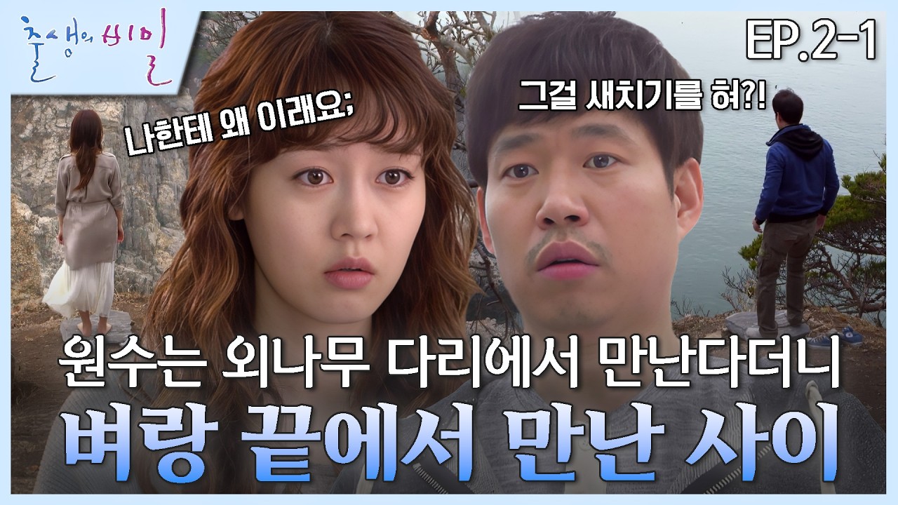 [#출생의비밀] 우리의 인연은 벼랑 끝에서 다시 시작되었다, 사랑으로 | EP. 2-1
