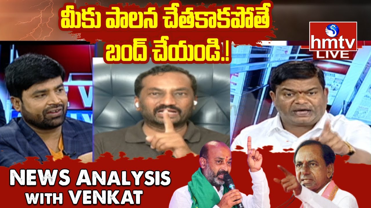 మీకు పాలన చేతకాకపోతే బంద్ చేయండి : Jeevan Reddy Vs Raghunandan Rao | News Analysis | hmtv