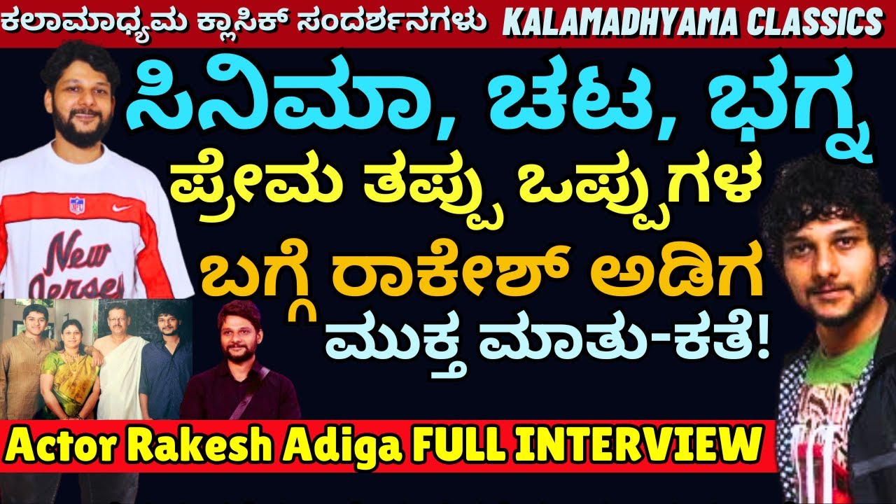 FULL INTERVIEW-'ಸಿನಿಮಾ, ಚಟ, ಹೆಣ್ಣು, ತಪ್ಪು ಒಪ್ಪುಗಳ ಬಗ್ಗೆ ರಾಕೇಶ್ ಅಡಿಗ ಮುಕ್ತ ಮಾತು!-Rakesh Adiga-#param