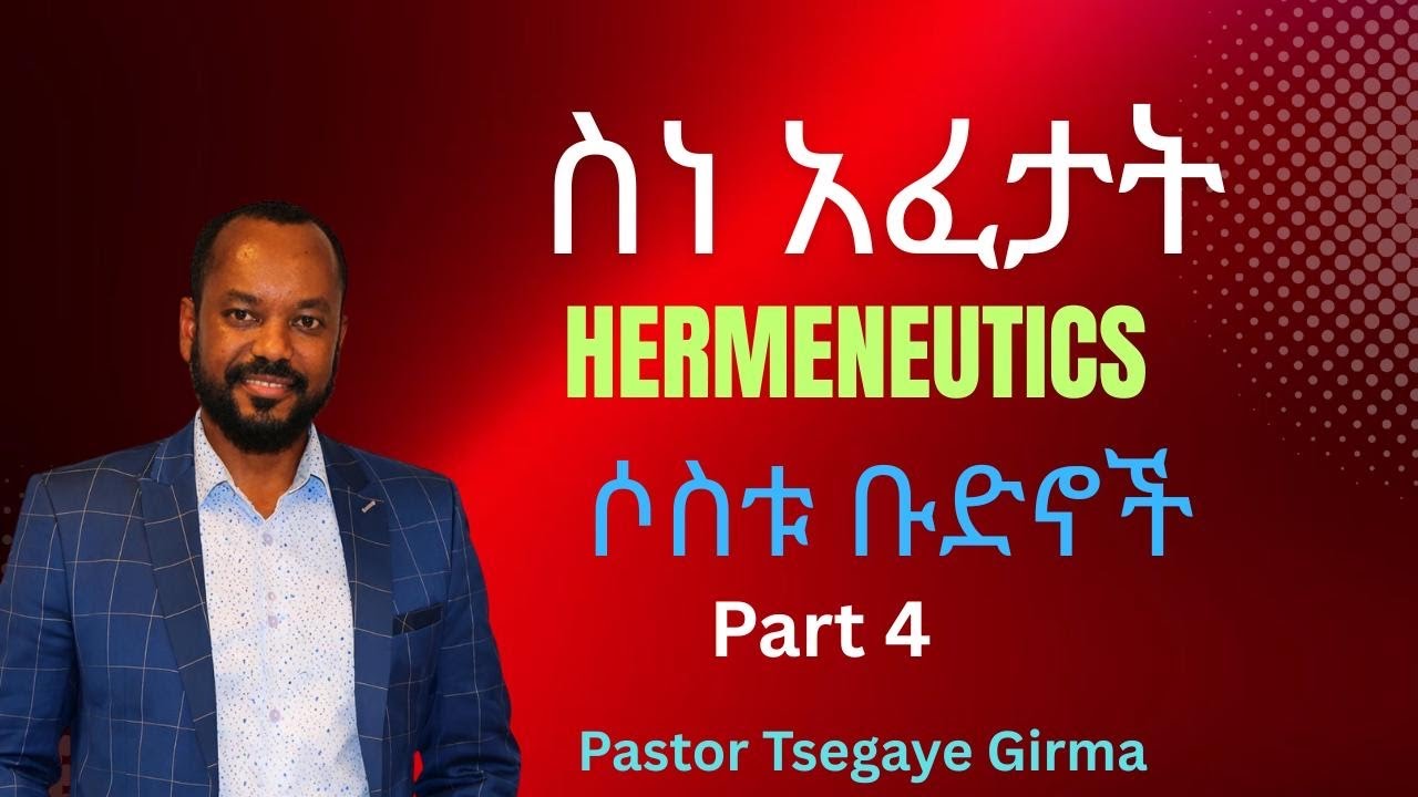 ስነ አፈታት/Hermeneutics/Part-4/ Pastor Tsegaye Girma