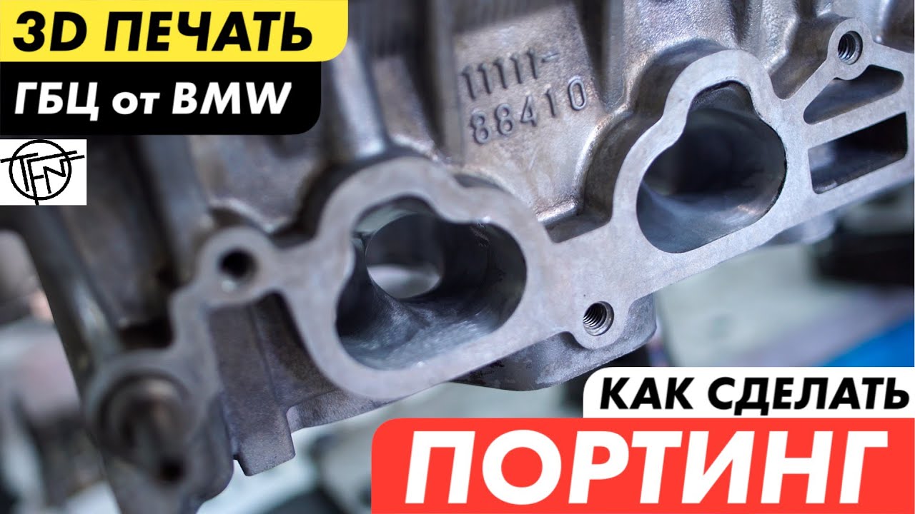 Портинг ГБЦ! Основные правила! 3D Печать ГБЦ BMW!