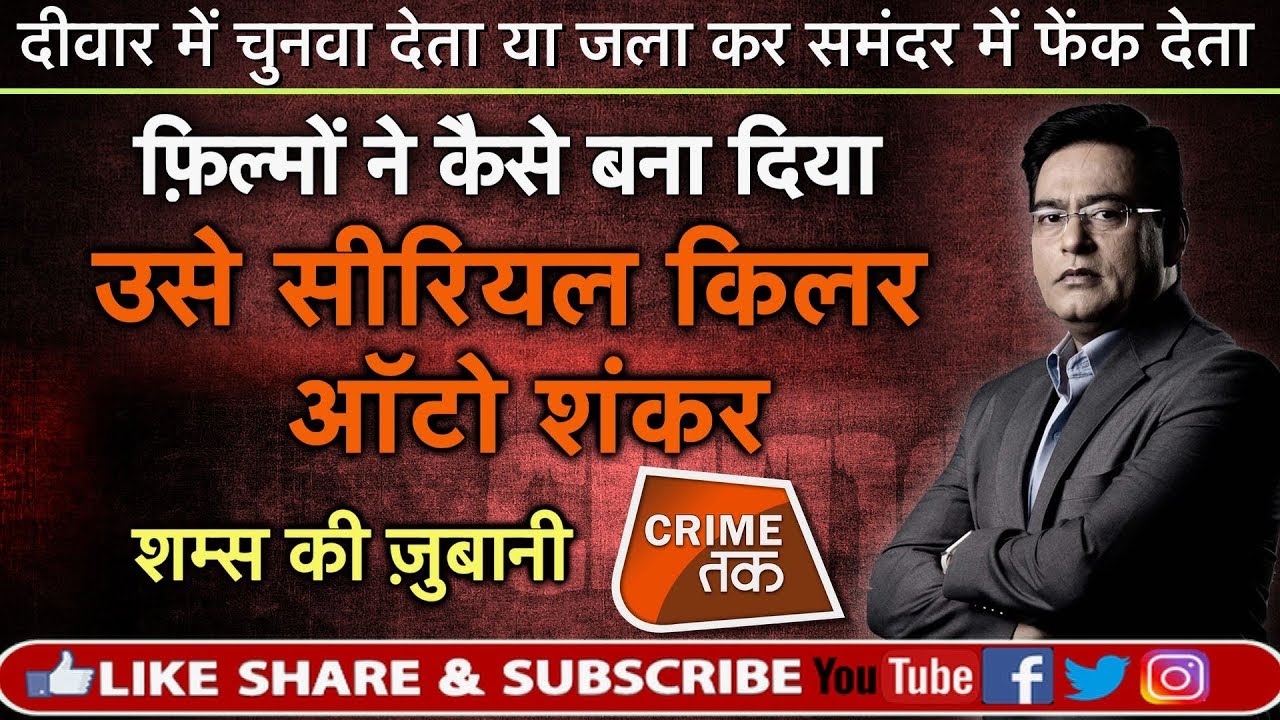 EP 292: AUTO SHANKAR की कहानी जिसे फ़िल्मों ने बनाया SERIAL KILLER सुनें पूरी कहानी शम्स की ज़ुबानी