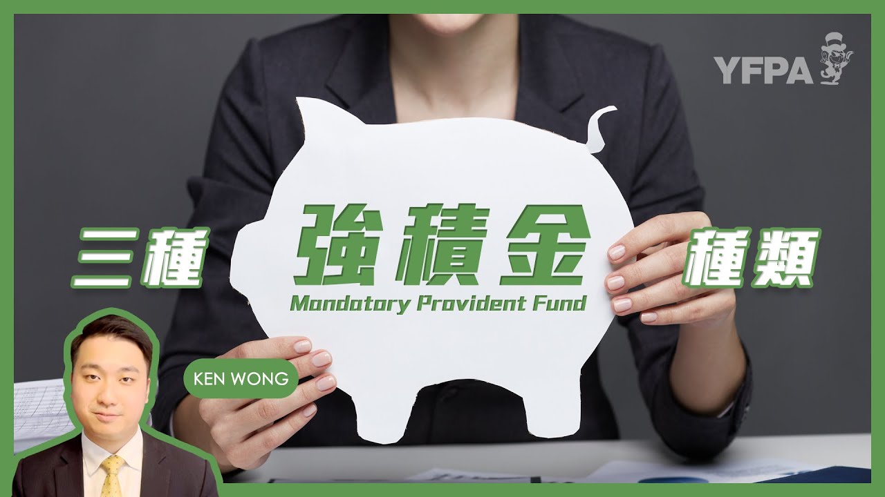 打工仔離不開供強積金！MPF你又知幾多？三個MPF強積金種類｜YFPA