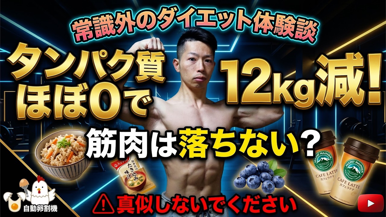 【12kg減】タンパク質ほぼゼロで筋肉を増やしながら絞れた「イカれた食事」の全貌。
