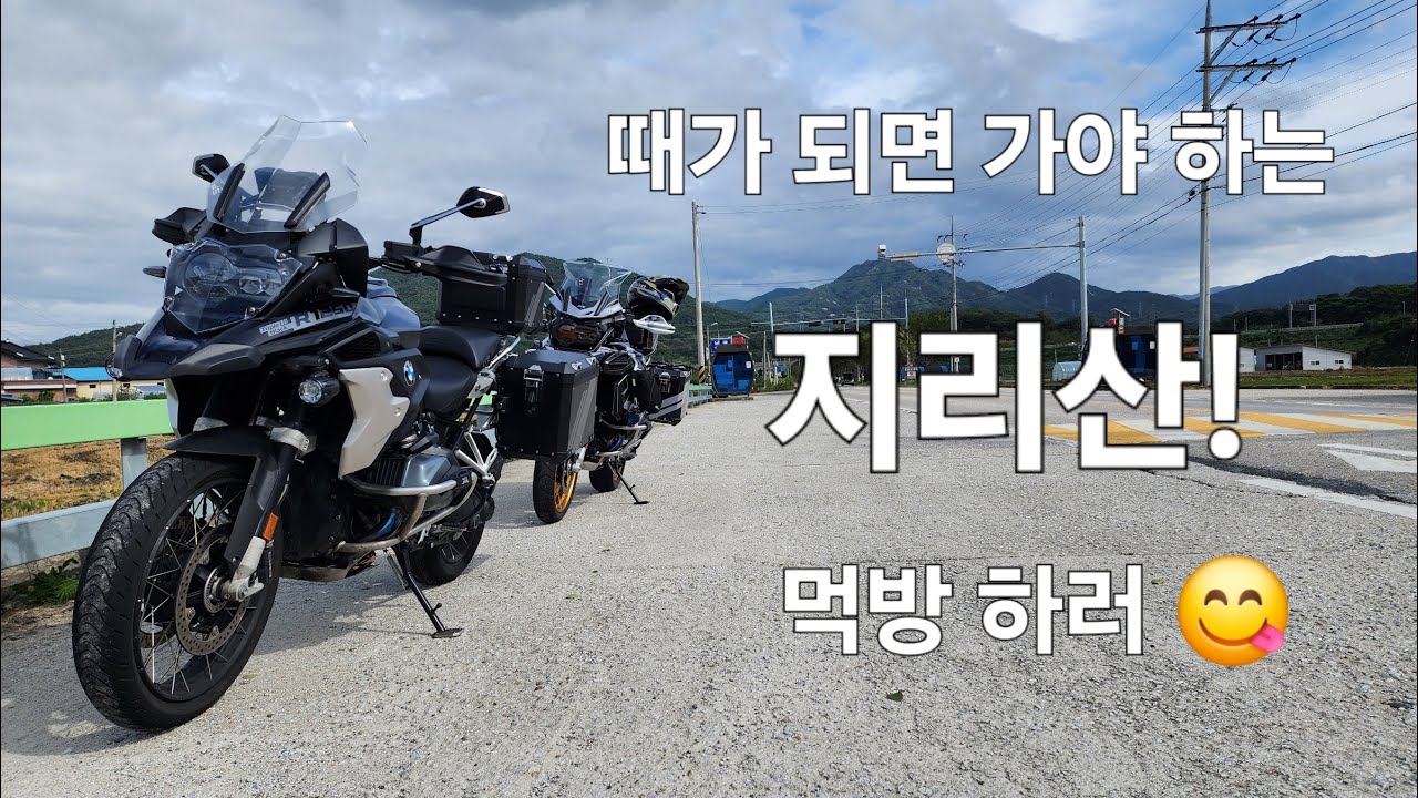 지리산 단풍? 아니, 먹방 하러😋 / 천은사 / 성삼재휴게소 / 달궁계곡 / 뱀사골 산채식당 / 오도재 / 지안재 / 바이크 여행 / BMW R1250GS / 2024년 10월