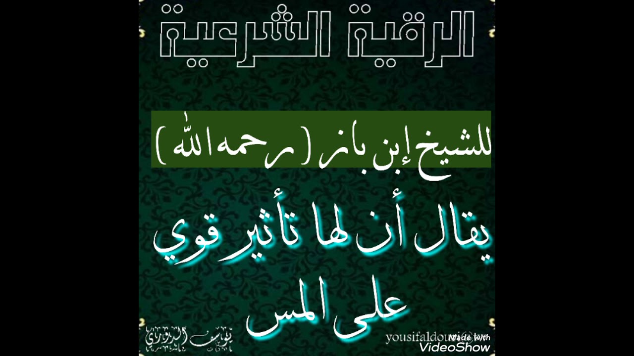 الرقية الشرعية للشيخ إبن باز رحمه الله