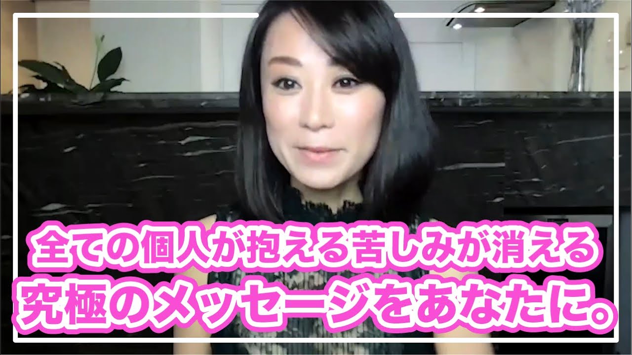 全ての個人が抱える苦しみが消える究極のメッセージをあなたに。