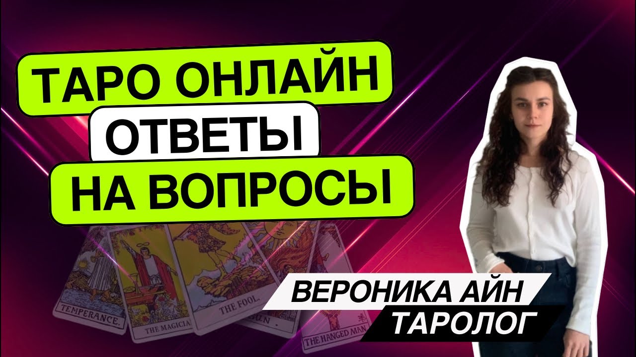 Таро онлайн. 17.03.26 21-22:30 Вероника Айн