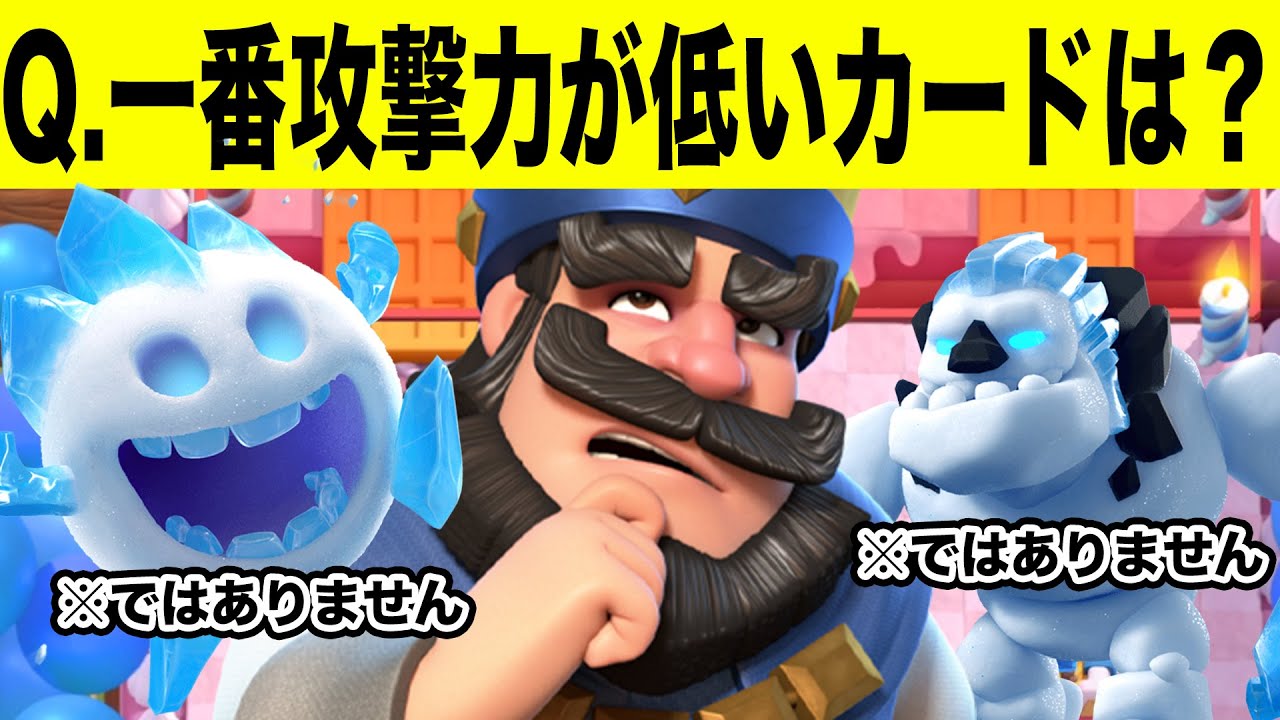 【クラロワ】全ユニットの中で一番攻撃力が低いカードはなんでしょう？【クラロワクイズ】