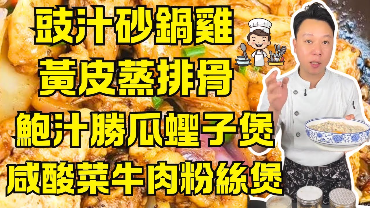 夏天沒胃口？試試撈雞榮這6道菜！黃皮蒸排骨｜咸酸菜牛肉粉絲煲｜鮑汁勝瓜蟶子煲｜惹味豉汁砂鍋雞｜酸梅檸檬梅子骨｜順德菜