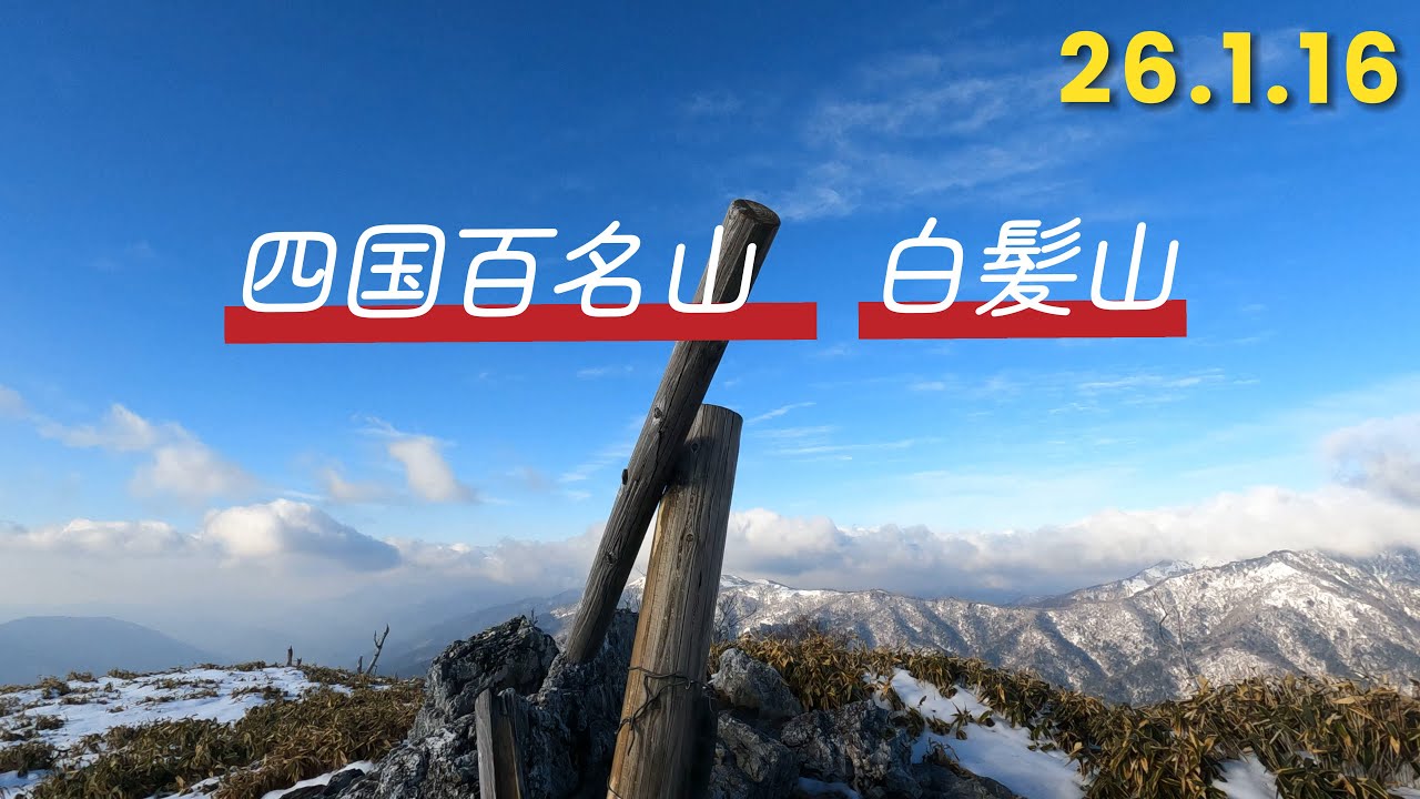 四国百名山　白髪山　26.1.16