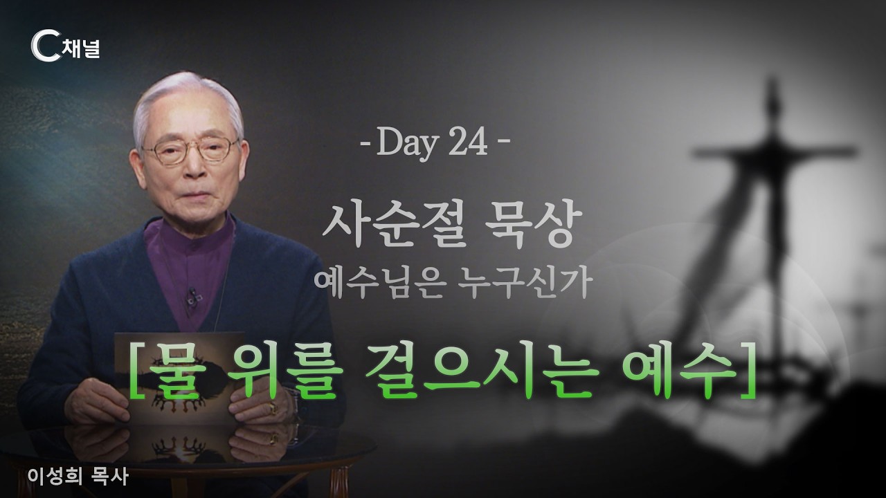 사순절묵상 24 DAY - 물 위를 걸으시는 예수(마14:22-33)