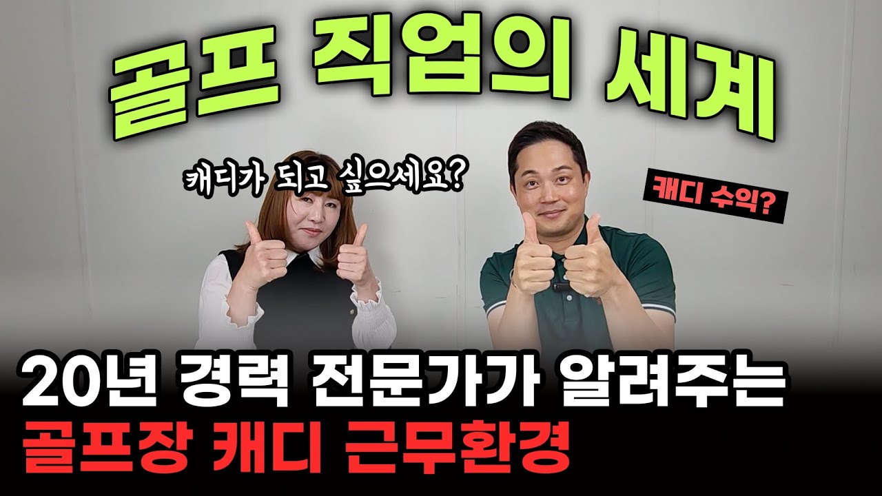 골프 직업의 세계 | 캐디가 되고 싶으세요? | 경력 20년 전문가 | 골프장 근무환경 | 솔직한 현장 이야기