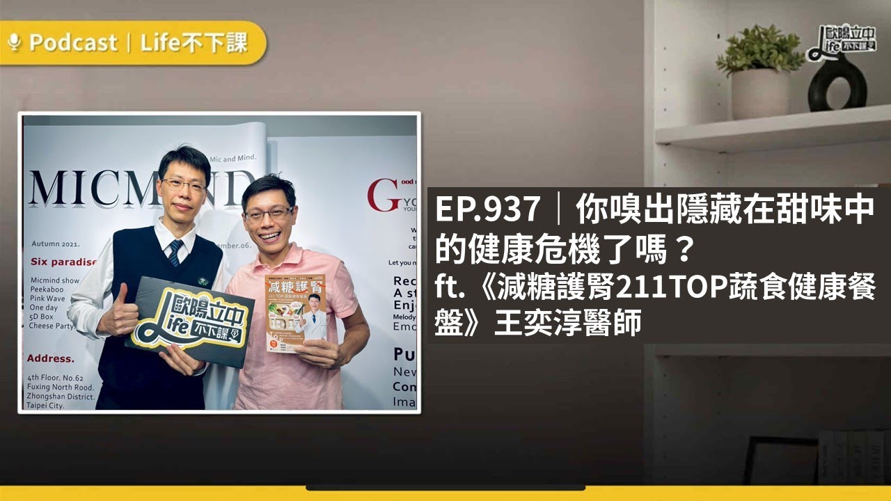 你嗅出隱藏在甜味中的健康危機了嗎？ft. 《減糖護腎》王奕淳醫師  #EP937｜