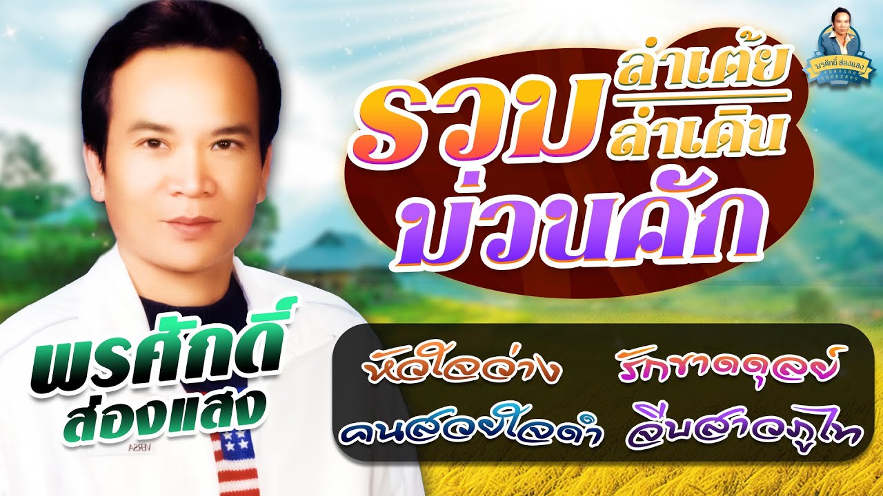 รวมลำเต้ย-ลำเดินม่วนคัก [หัวใจว่าง รักขาดดุลย์ คนสวยใจดำ จีบสาวภูไท] l พรศักดิ์ ส่องแสง