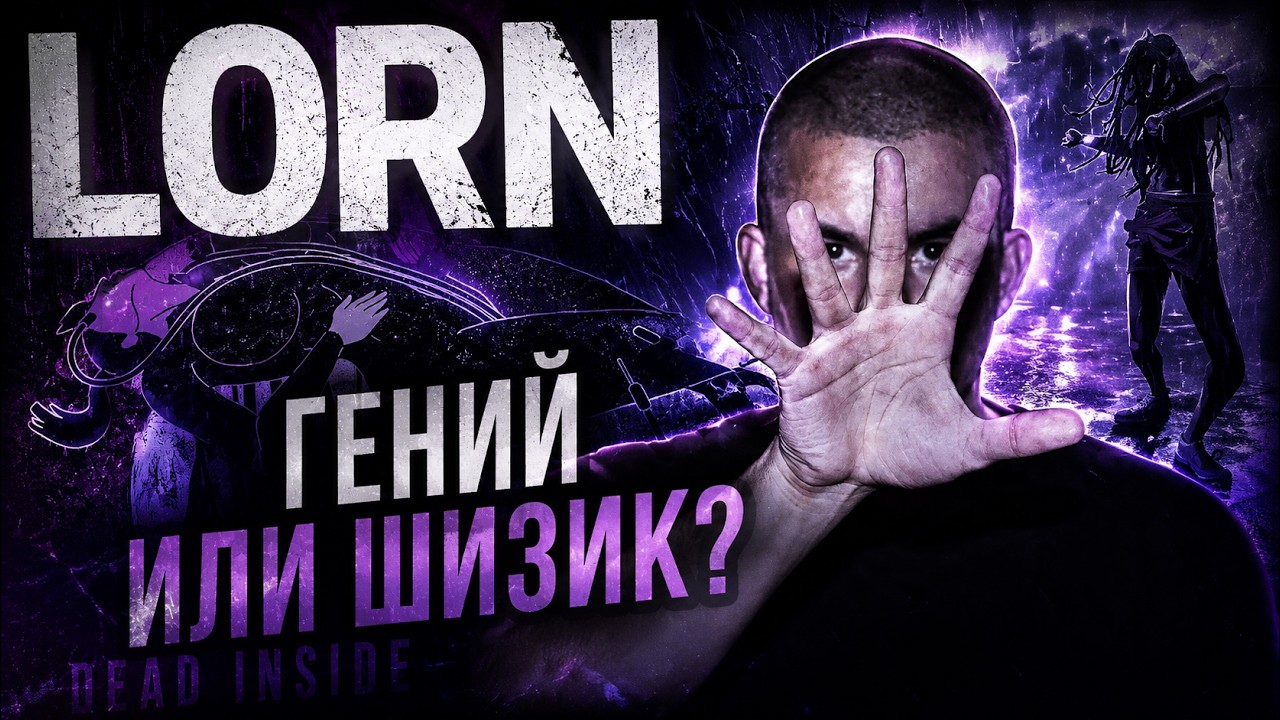 МУЗЫКА ДЛЯ ДЕД ИНСАЙДОВ | КТО ТАКОЙ ЛОРН | LORN - ГЕНИЙ? (dark electronic acid rain & anvil)