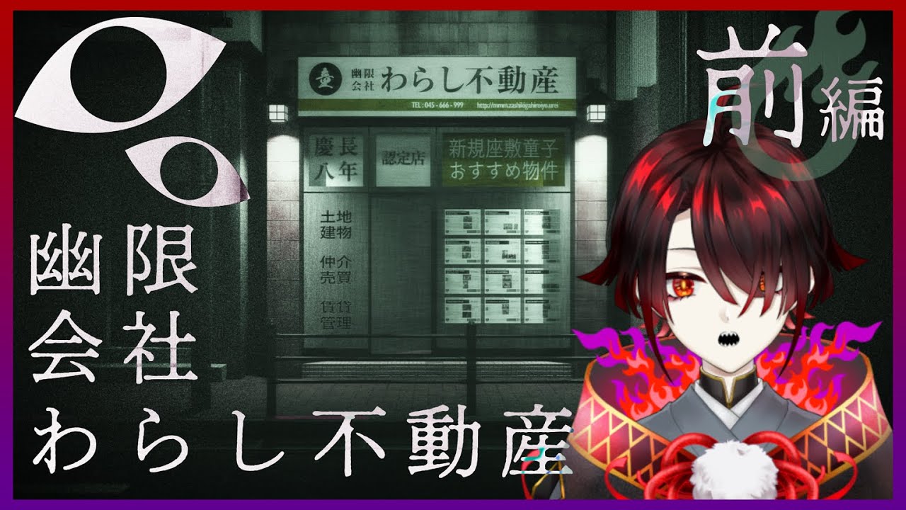 【幽限会社わらし不動産】座敷童が住み憑く家を探すホラーゲーム【前編】