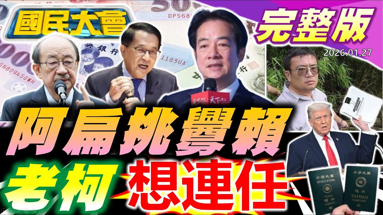 【18:10開播】賴清德陷窘境超不爽?阿扁再踩紅線台北開講! 蔣萬安酸爆自稱台灣市長!軍購卡關情勒藍白?美關稅課南韓25%警告台?未執行死刑歐陽榕病死獄中!【國民大會完整版】｜20260127
