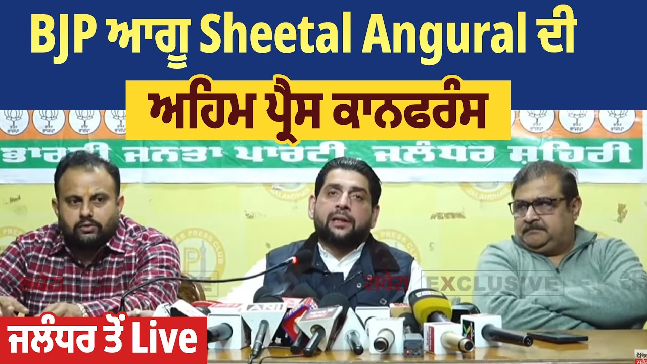 BJP ਆਗੂ Sheetal Angural ਦੀ ਅਹਿਮ ਪ੍ਰੈਸ ਕਾਨਫਰੰਸ, ਜਲੰਧਰ ਤੋਂ Live