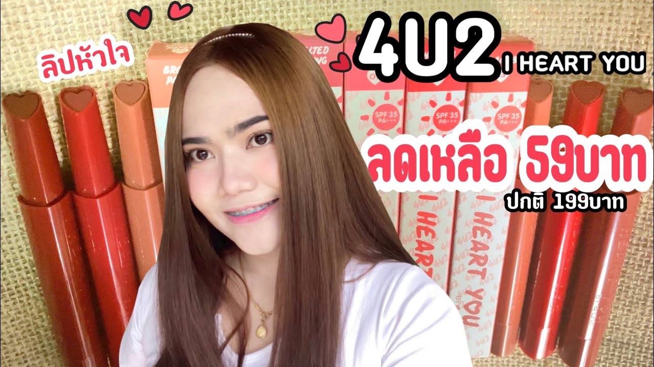 4U2 I Heart You ลิปหัวใจ💋 ถูกและดี | VLOG.1