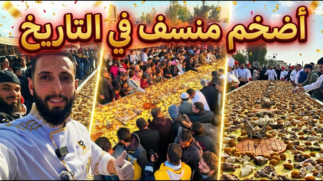 كيف صنعنا أكبر منسف مليحي في العالم؟ أضخم وليمة في التاريخ😍🔥