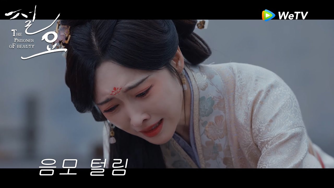 환호! 옥루부인 음모 털림「절요」| The Prisoner of Beauty | 折腰 | WeTV