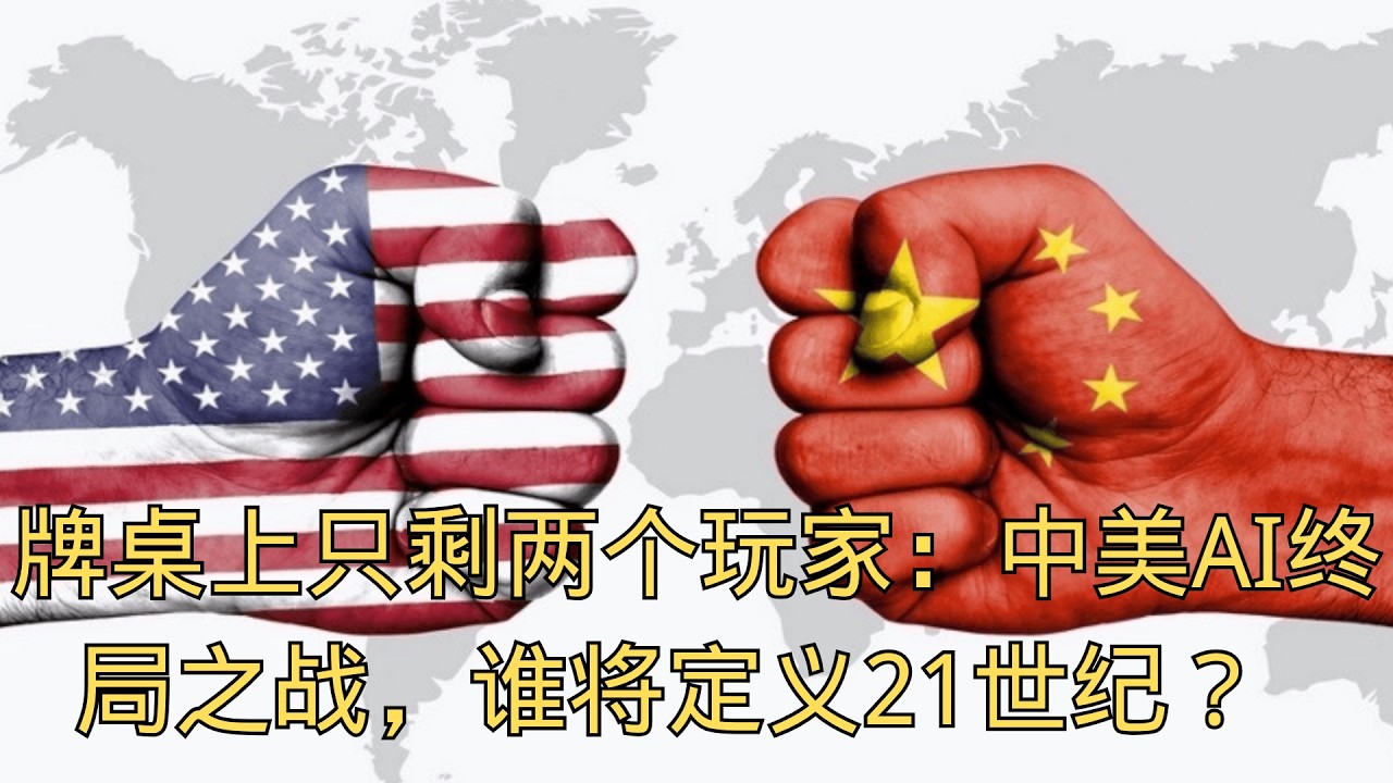 「牌桌上只剩两个玩家：中美AI终局之战，谁将定义21世纪？」 | AI竞赛 | 两强争霸 | 中美 | 超级大国 | 终局