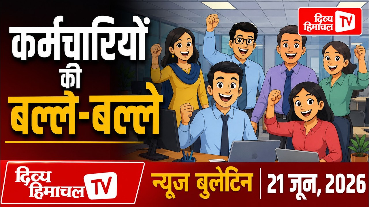 कर्मचारियों की बल्ले-बल्ले, Divya Himachal TV न्यूज़ बुलेटिन 21 जून, 2026