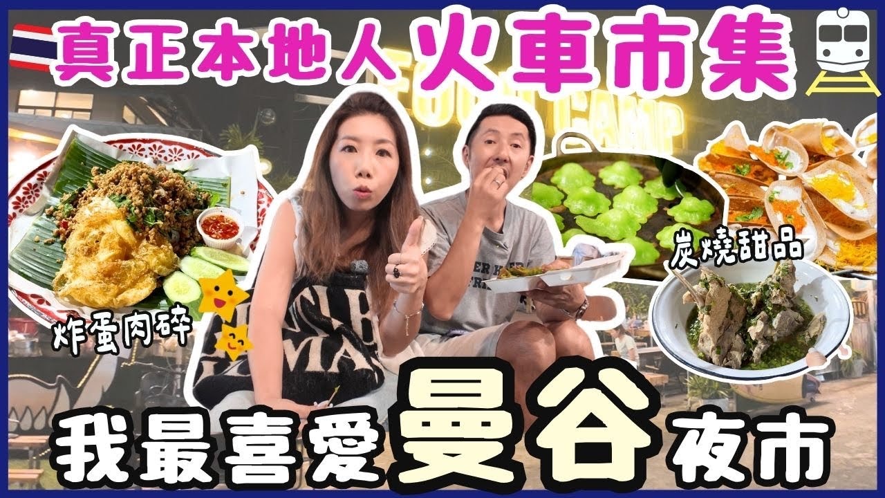 曼谷最大夜市真係咁玩！席娜卡琳火車夜市實測｜交通/必吃/古著/Bar（2025）