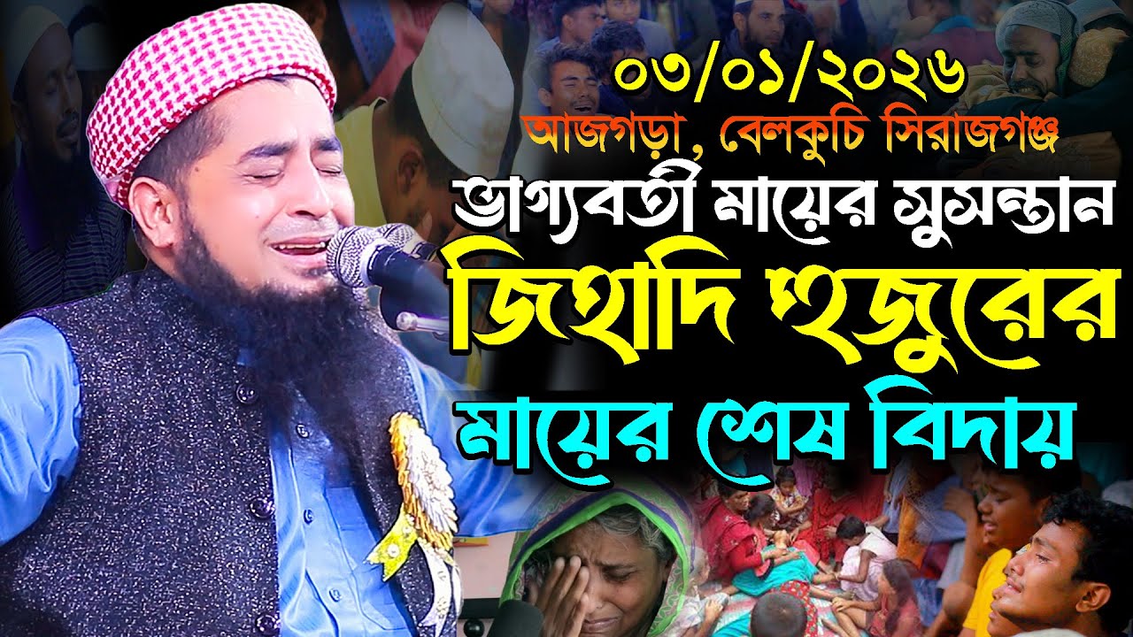 ৩-১-২০২৫ জিহাদি হুজুরের মায়ের শেষ বিদায় | Eliasur Rahman Zihadi | মুফতি ইলিয়াছুর রহমান জিহাদী
