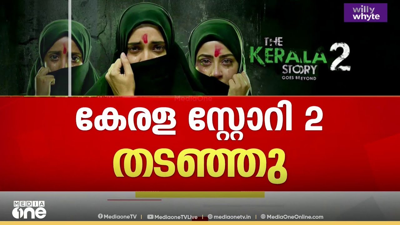 വിദ്വേഷം പ്രദർശിപ്പിക്കേണ്ട; കേരള സ്റ്റോറി-2 റീലീസിന് ഹൈക്കോടതിയുടെ സ്റ്റേ