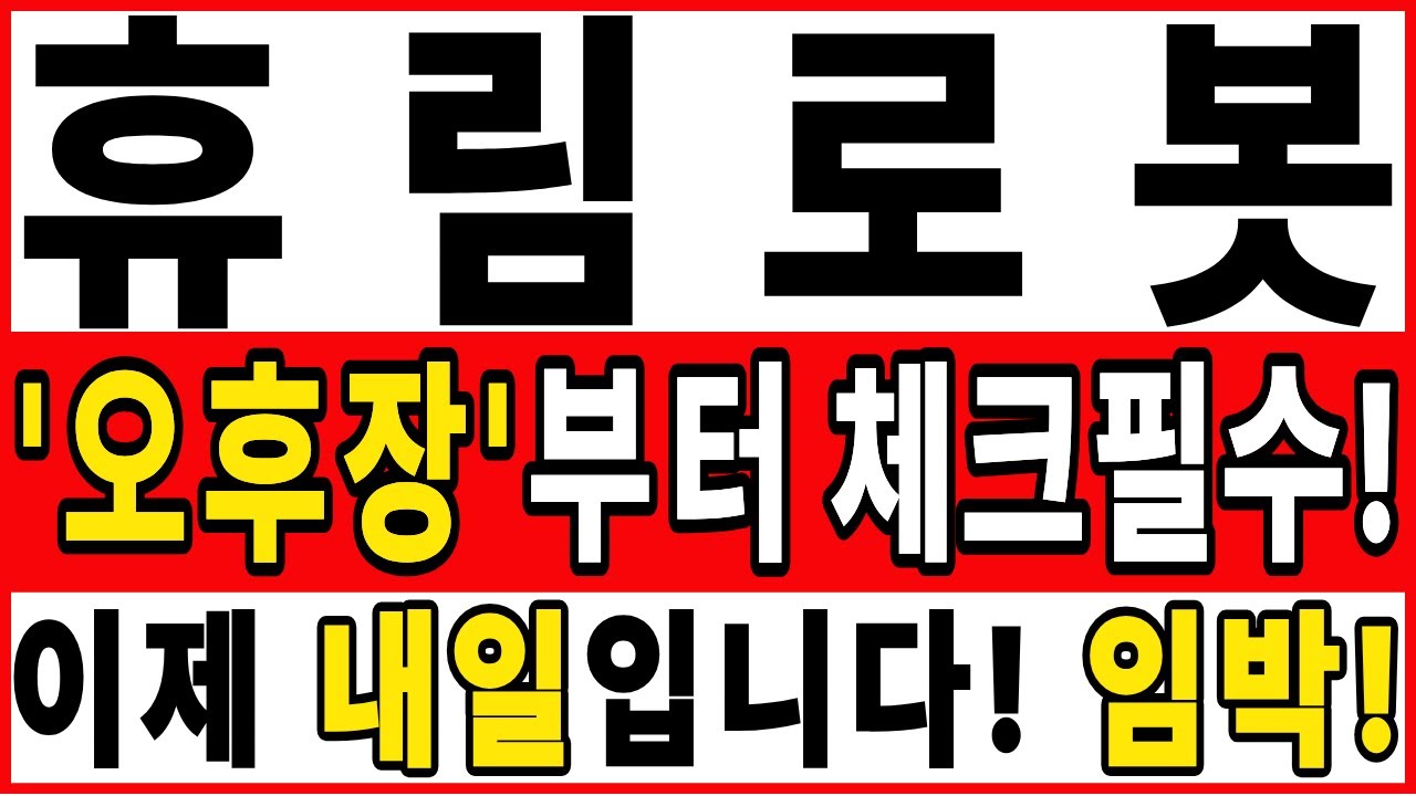 [휴림로봇 주가 전망] [긴급] 