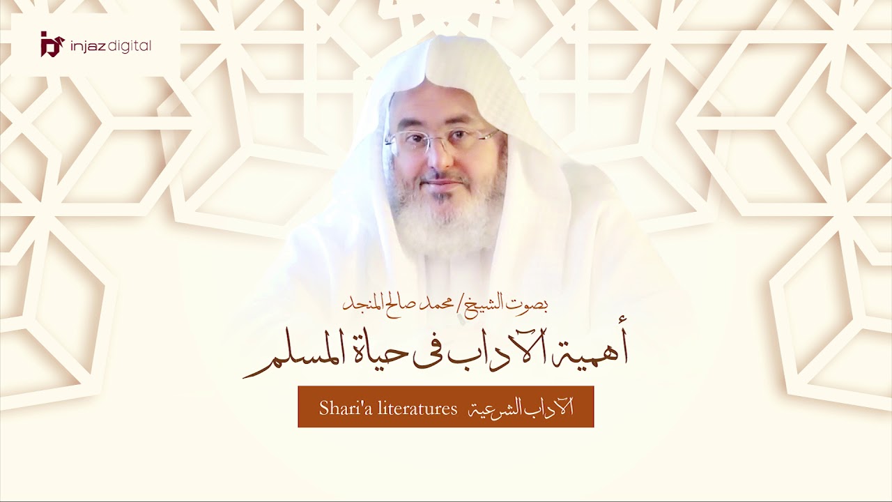 دروس ومحاضرات | الشيخ محمد صالح المنجد | الآداب الشرعية | أهمية الأداب في حياة المسلم | حلقة 1