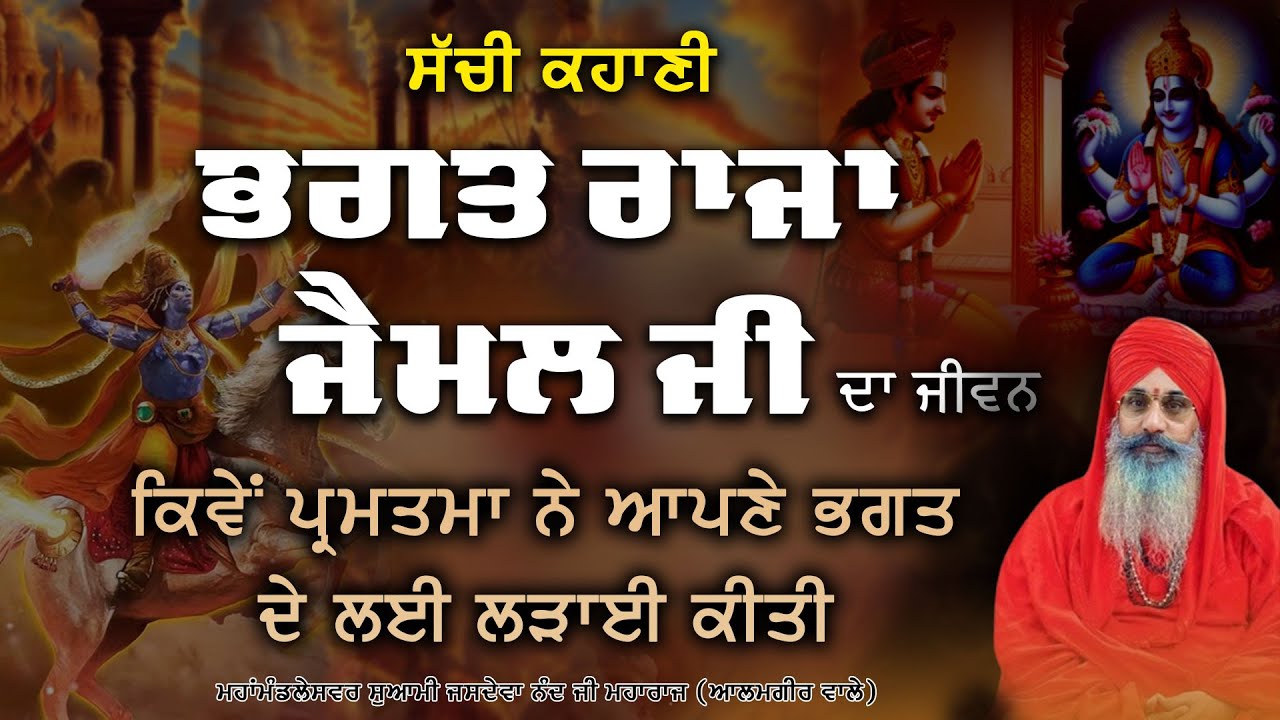ਭਗਤ ਰਾਜਾ ਜੈਮਲ ਜੀ ਦਾ ਜੀਵਨ || ਮਹਾਂਮੰਡਲੇਸਵਰ ਸੁਆਮੀ ਜਸਦੇਵਾ ਨੰਦ ਜੀ ਮਹਾਰਾਜ (ਆਲਮਗੀਰ ਵਾਲੇ)