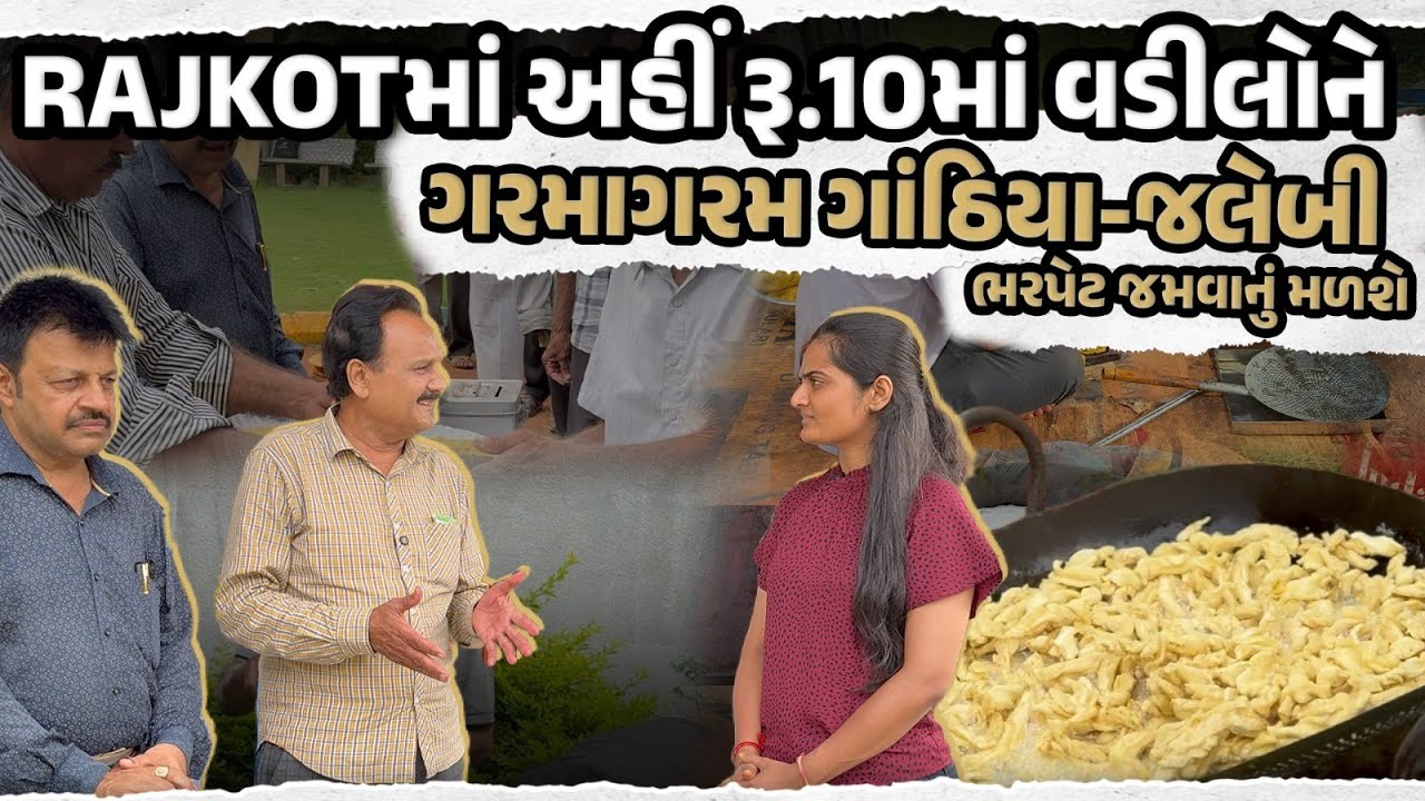 Rajkotમાં અહીં રૂ.10માં વડીલોને ગરમાગરમ ગાંઠિયા-જલેબી ભરપેટ જમવાનું મળશે