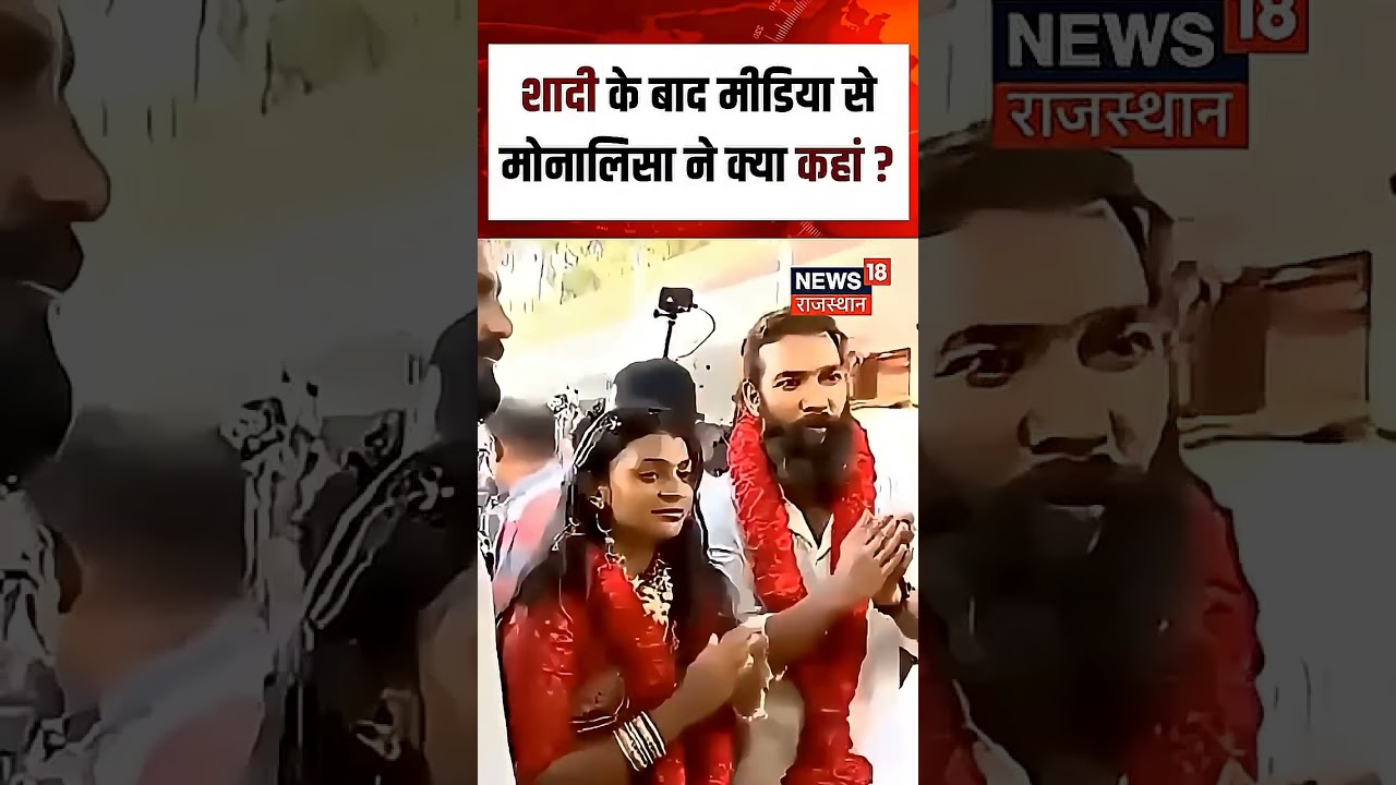 Viral Girl Monalisa : शादी के बाद Monalisa का बयान वायरल! N18S |Viral Marrige| Viral Girl | Top News