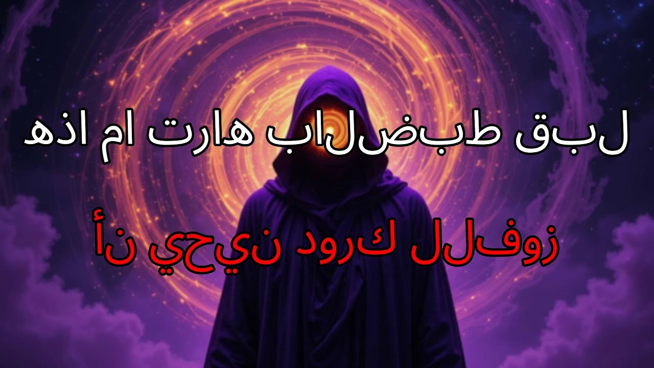 الكون يرسل لك هذه الرسالة الخفية الآن، وهي العلامة الحاسمة التي تؤكد أن دورك قد حان لتحقيق انتصارك ا