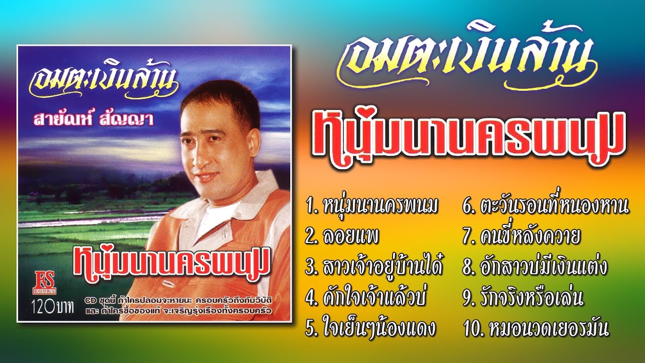 อมตะสายัณห์ ชุด หนุ่มนานครพนม [Official Playlist]