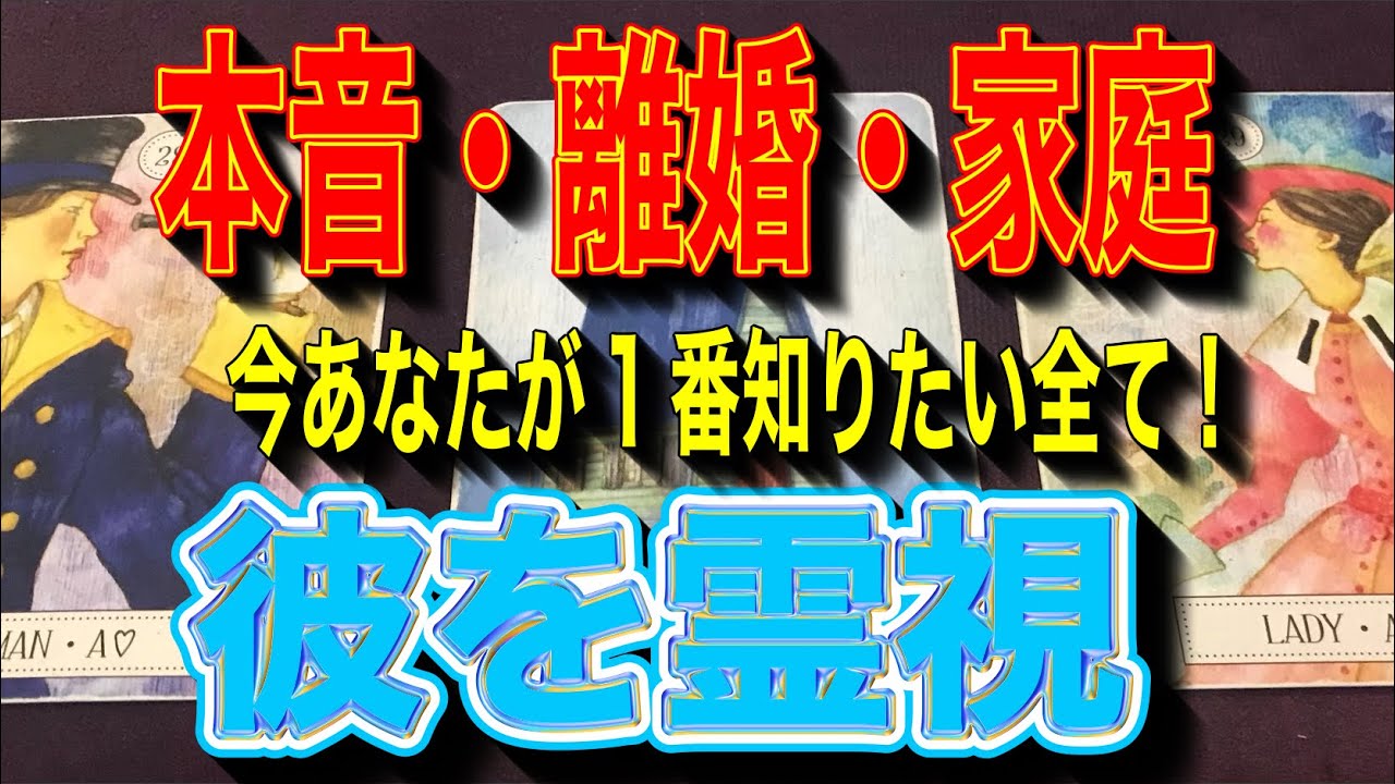 🔮辛口注意🔥家庭の様子☆奥様と彼それぞれの本音☆離婚ズバリ彼を霊視