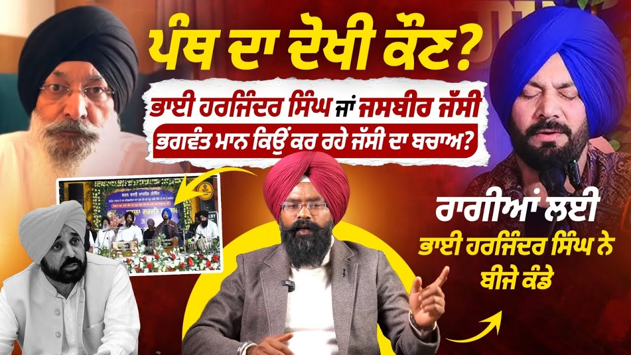ਪੰਥ ਦਾ ਦੋਖੀ ਕੌਣ? Bhai Harjinder Singh ਜਾਂ Jasbir Jassi| Bhagwant Maan Jassi ਦਾ ਕਿਉਂ ਕਰ ਰਹੇ ਬਚਾਅ|