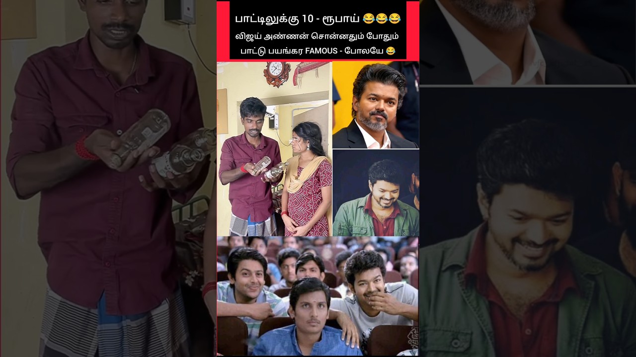 இது தான் பாட்டுலுக்கு 10 - ரூபாயா 😂😂😂 #shorts #tvk #vijay