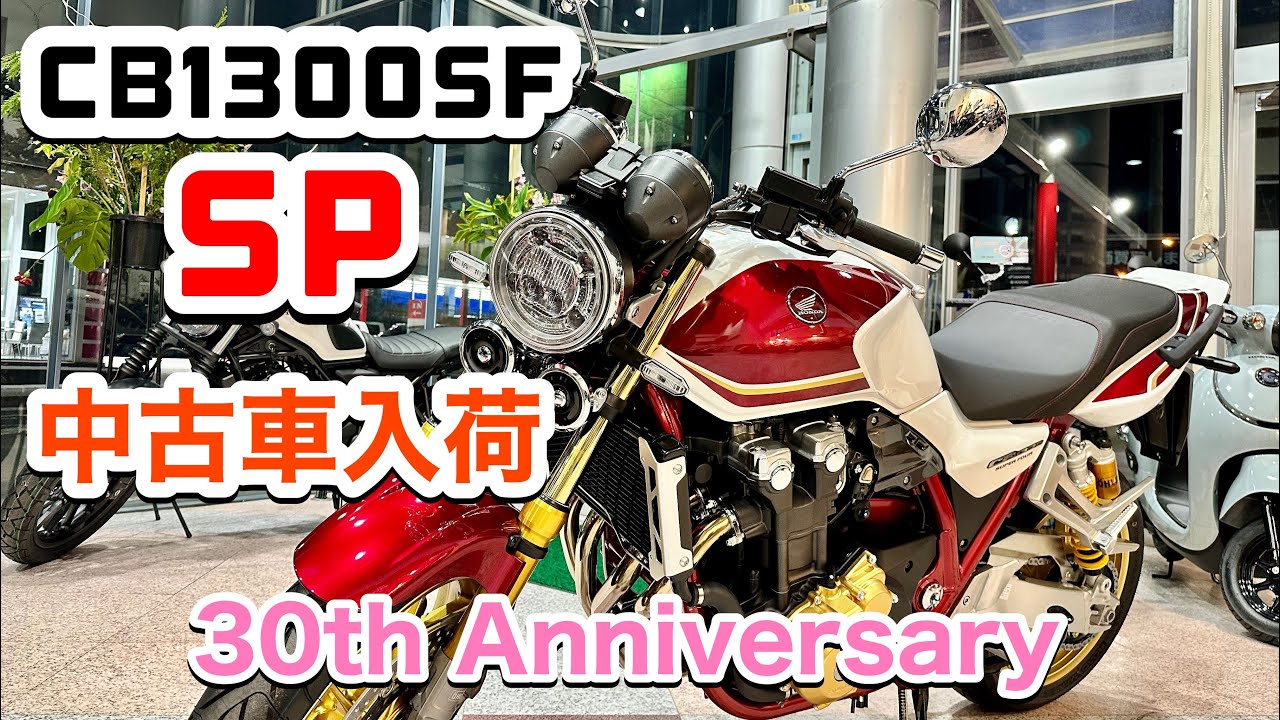 極上中古車入荷🌟CB1300SF SP🌟小諸店ご来店下さい☺️