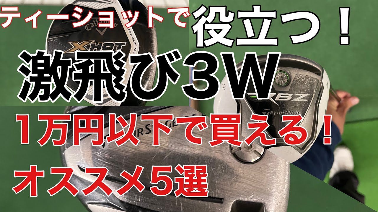 ティーショットが楽になる♪1万円以下で買える❗️爆飛び3Wシリーズ❗️