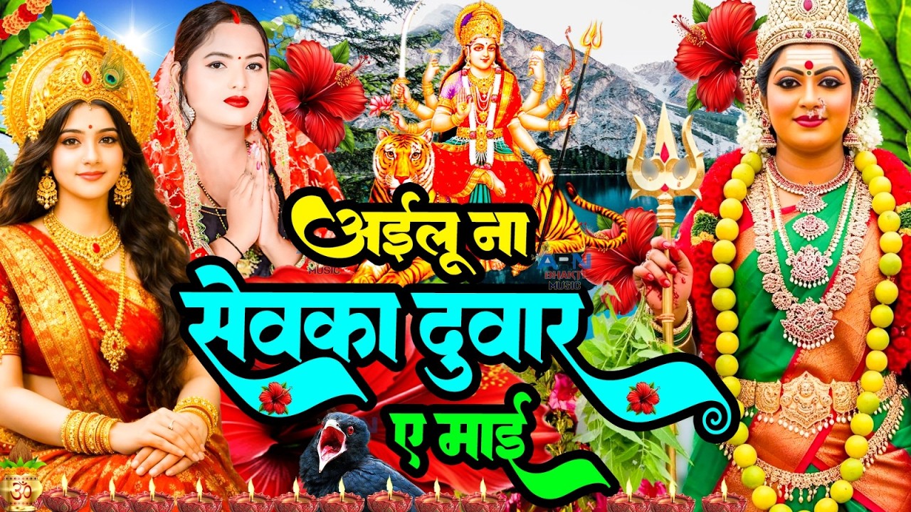 🌺पारम्परिक सुबह का स्पॆशल गीत 🥀| Bhojpuri Devi Geet 2025 | Bhojpuri Bhakti Song | Devi Geet |bhakti