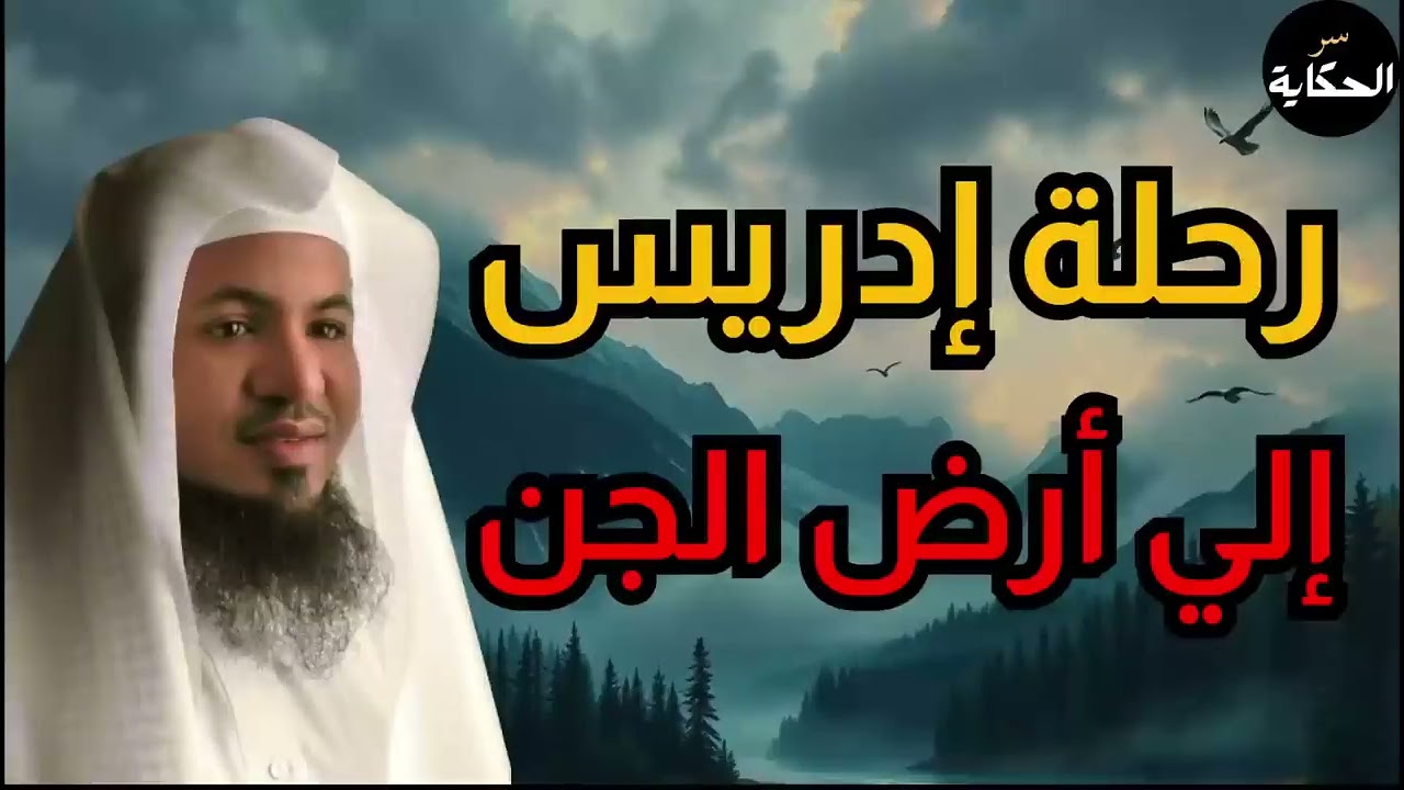 رحلة سيدنا ادريس الي ارض الجن  القصة الحقيقية   الشيخ محمد الشنقيطي