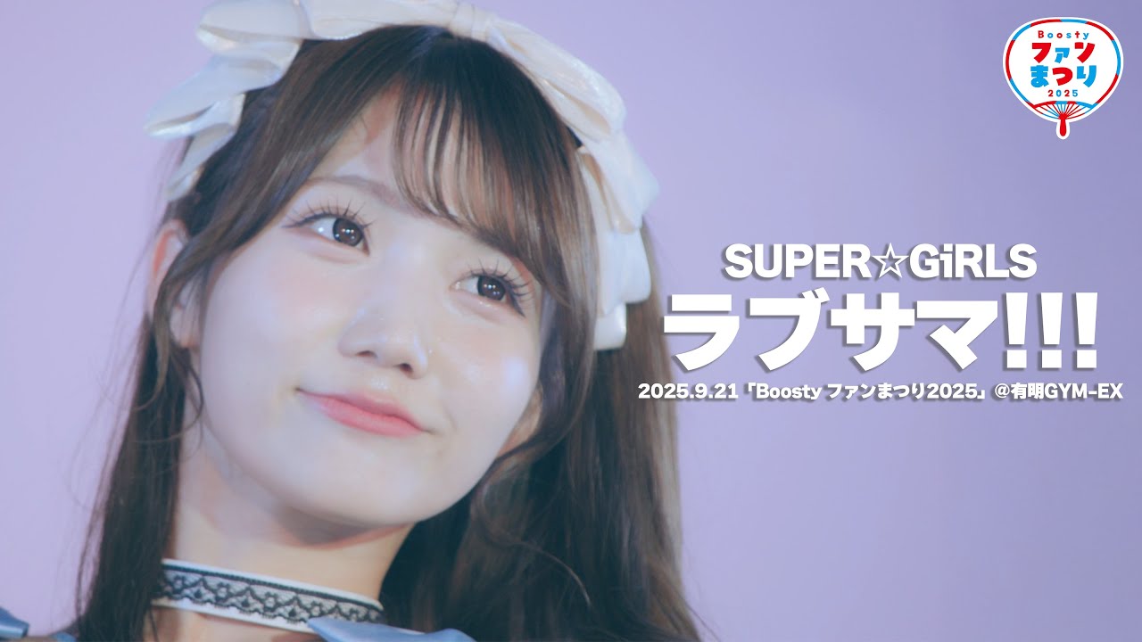 【LIVE】SUPER☆GiRLS (スパガ) / ラブサマ!!! from Boosty ファンまつり2025