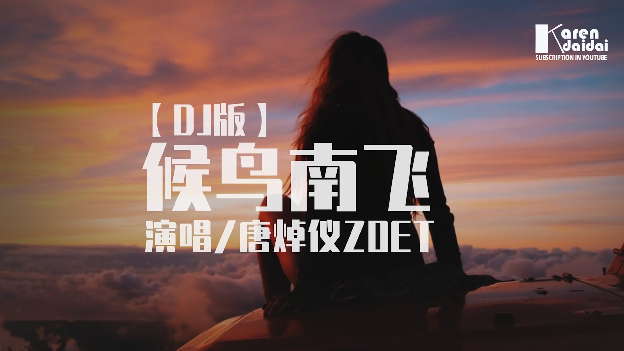唐焯仪ZOET - 候鸟南飞【DJ版】 ♪ KarenDaidai